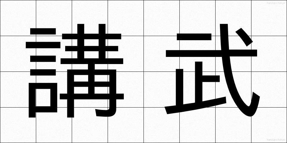 講武 (こうぶ)