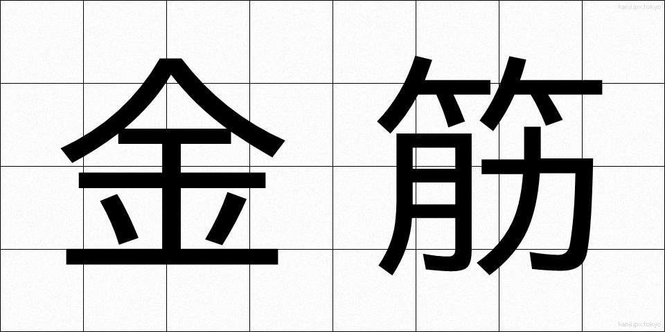 金筋 (きんすじ)