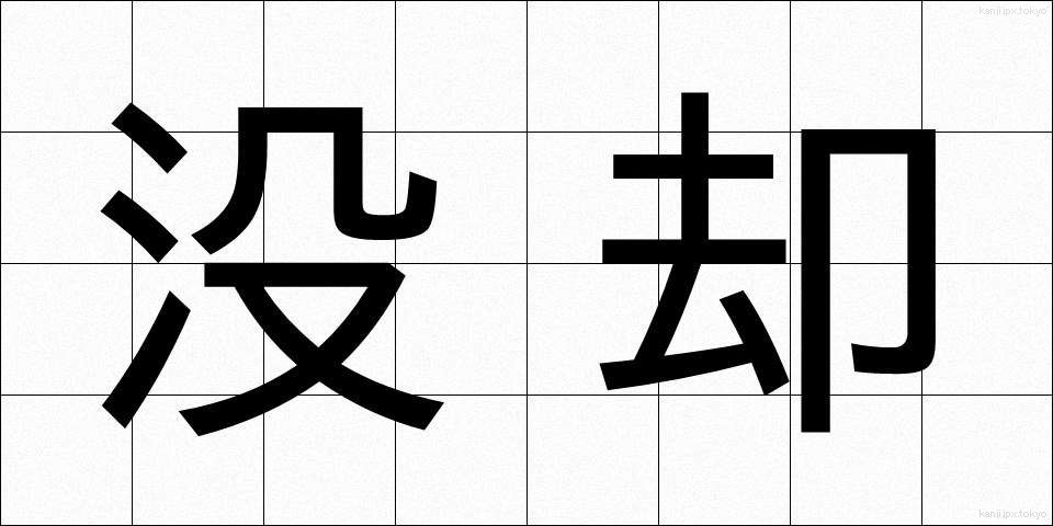 没却 (ぼっきゃく)