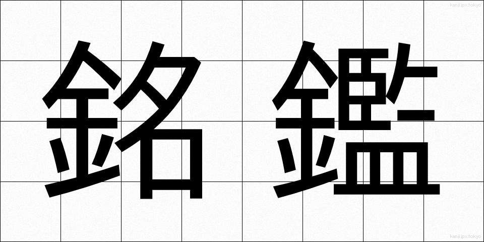 銘鑑 (めいかん)