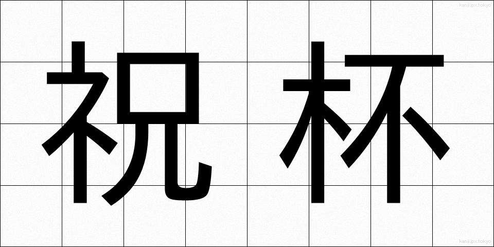 祝杯 (しゅくはい)