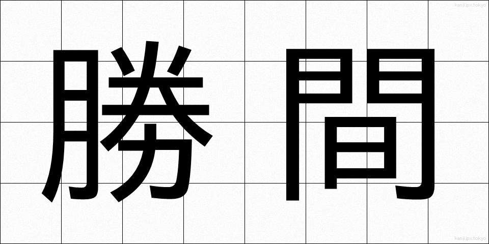 勝間 (かつま)