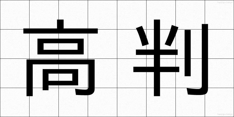 高判 (こうばん)