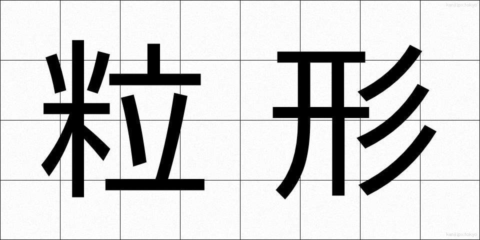 粒形 (りゅうけい)