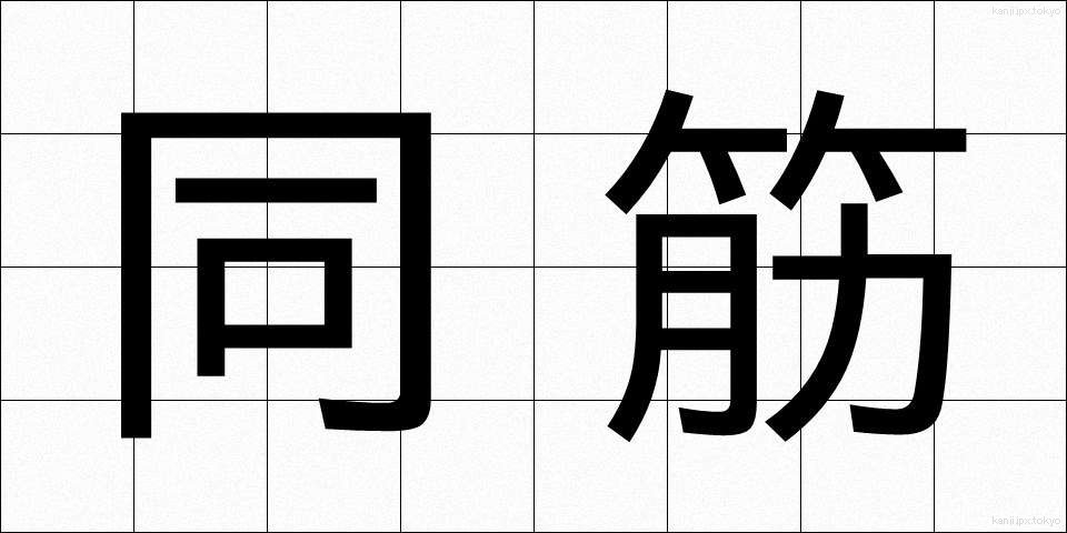 同筋 (どうすじ)