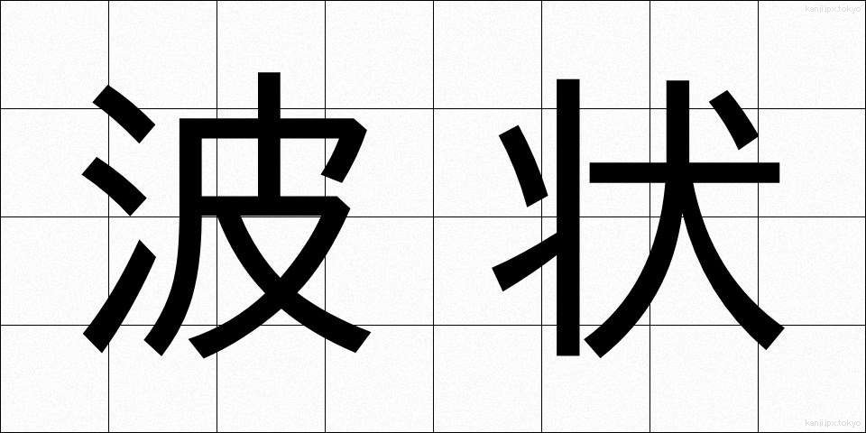 波状 (はじょう)