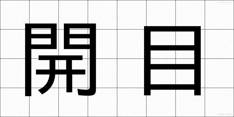 開目 (かいもく)