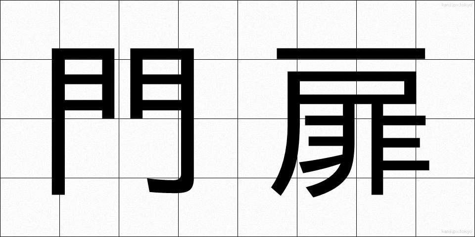 門扉 (もんひ)