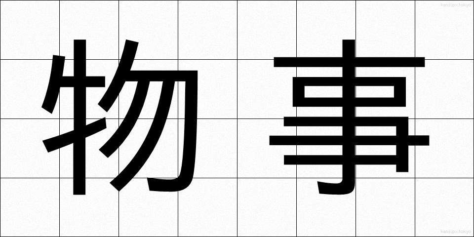 物事 (ものごと)