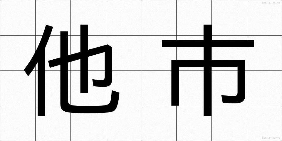 他市 (たし)
