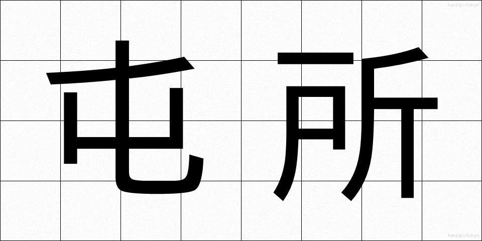 屯所 (とんしょ)
