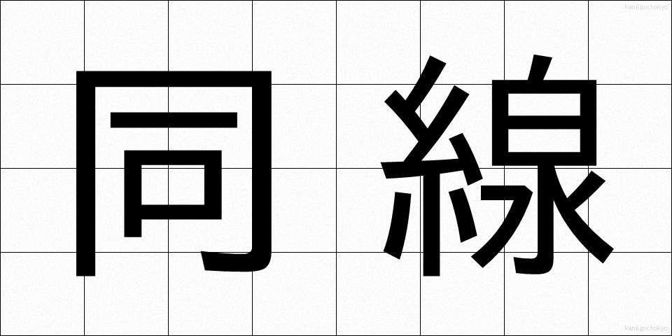 同線 (どうせん)