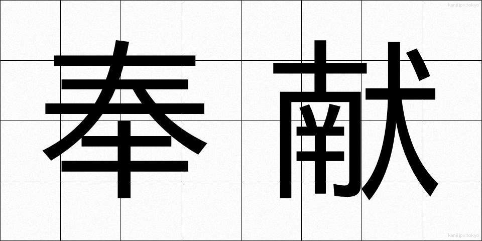 奉献 (ほうけん)
