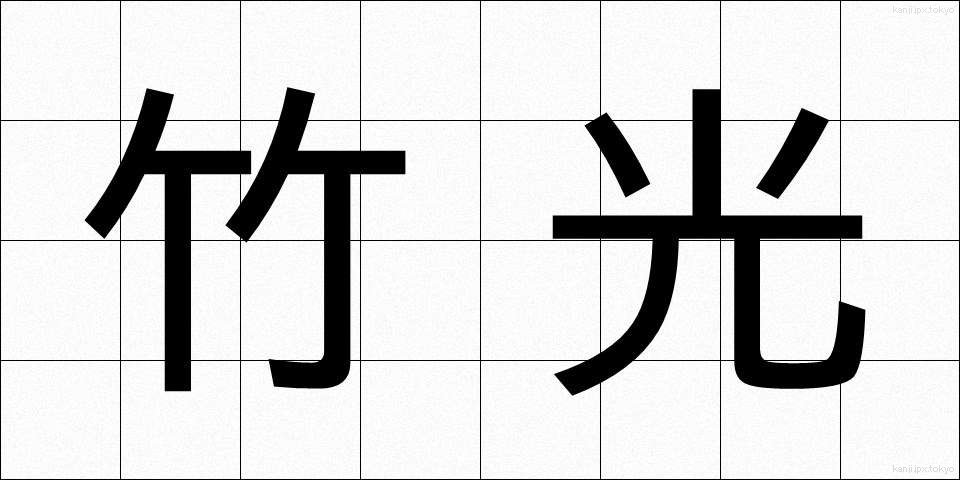 竹光 (たけみつ)