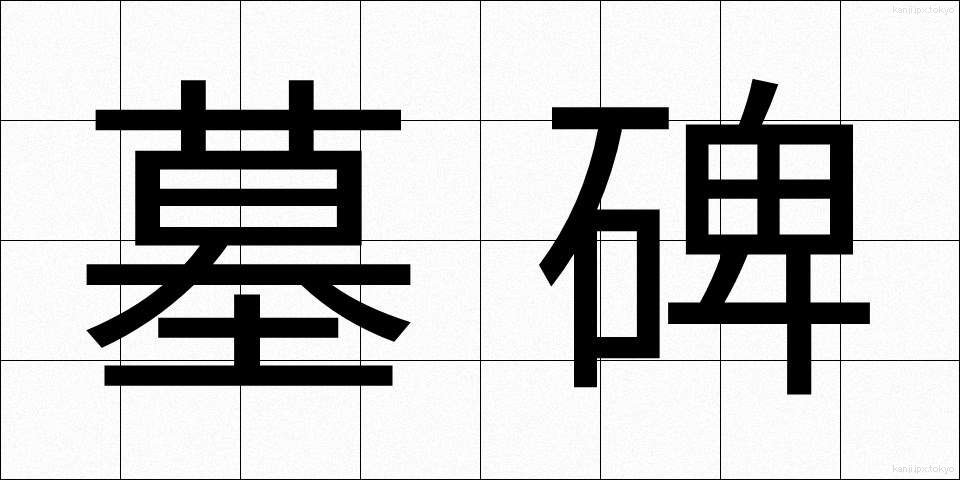 墓碑 (ぼひ)