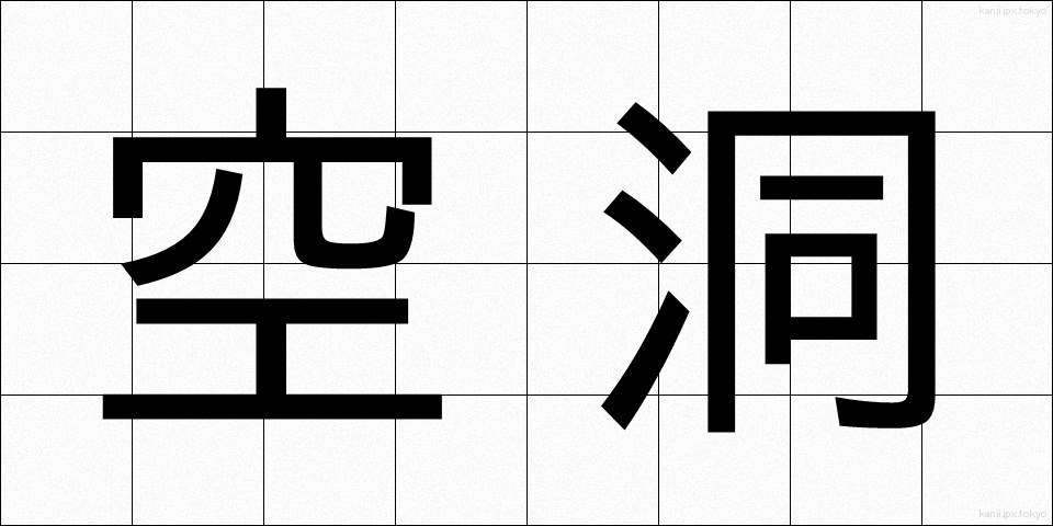 空洞 (くうどう)