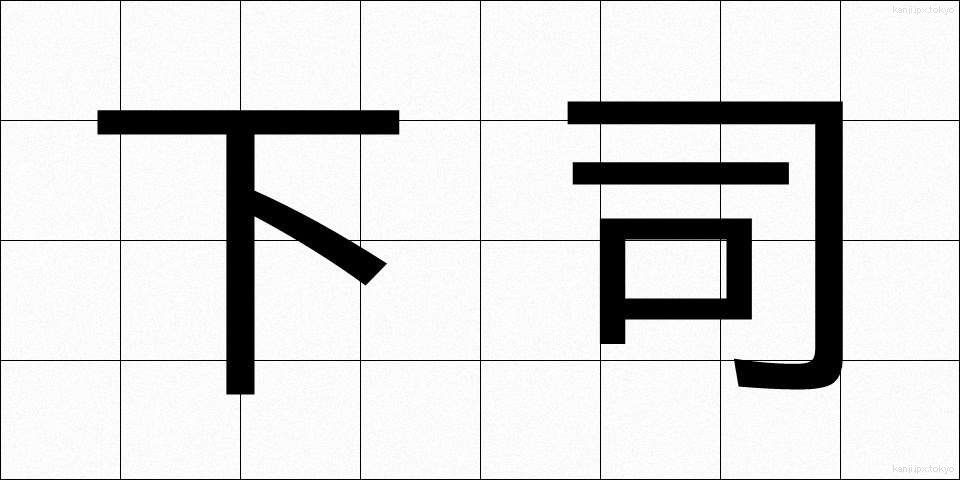 下司 (げす)