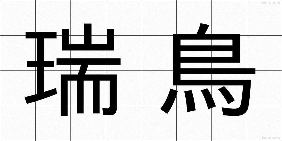 瑞鳥 (ずいちょう)
