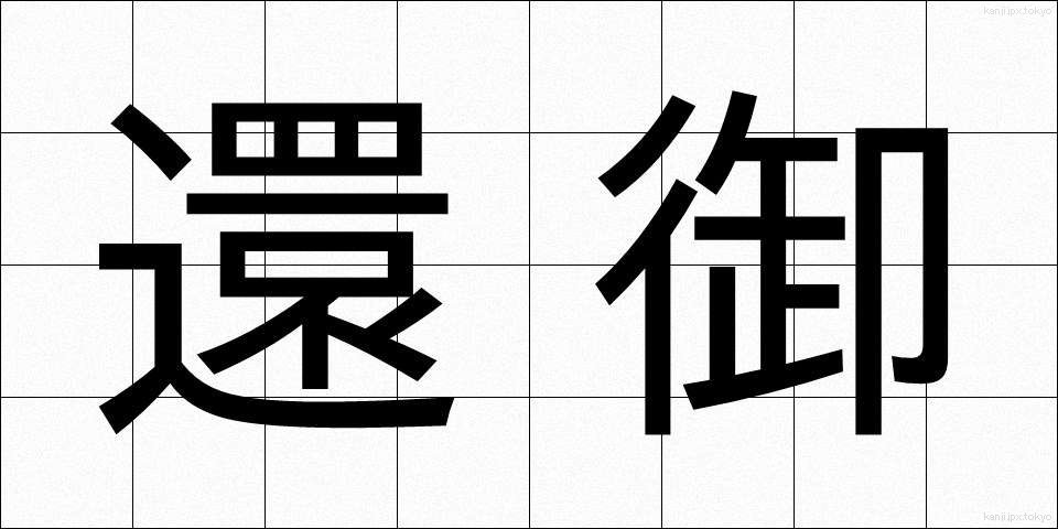 還御 (かんぎょ)