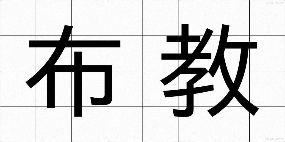 布教 (ふきょう)
