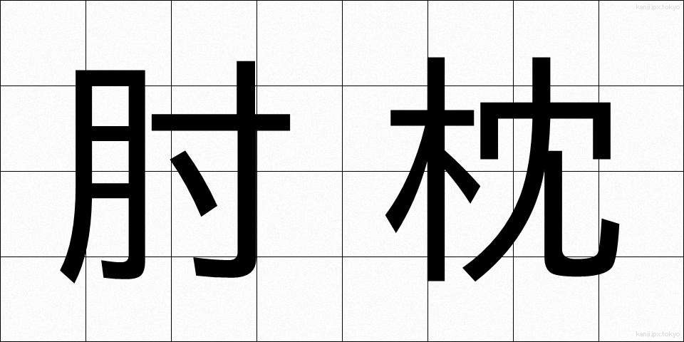 肘枕 (ひじまくら)