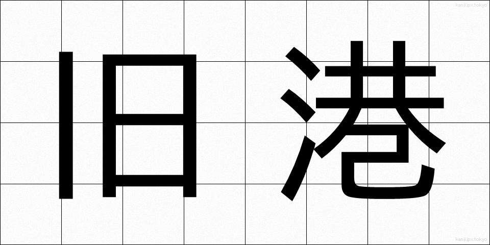 旧港 (きゅうこう)