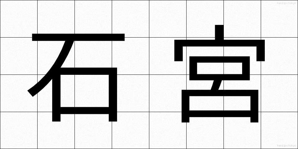 石宮 (いしみや)