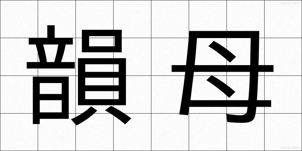 韻母 (いんぼ)