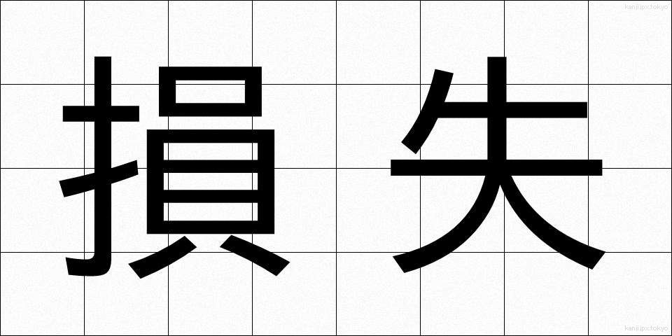 損失 (そんしつ)