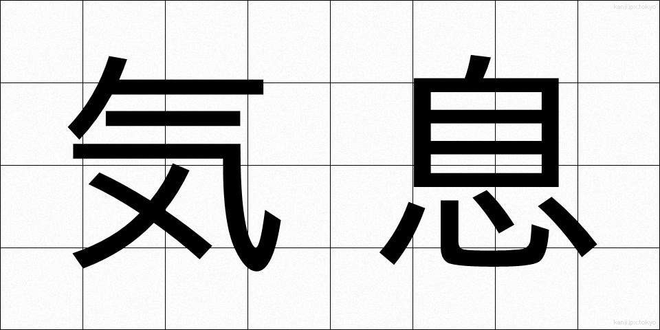 気息 (きそく)