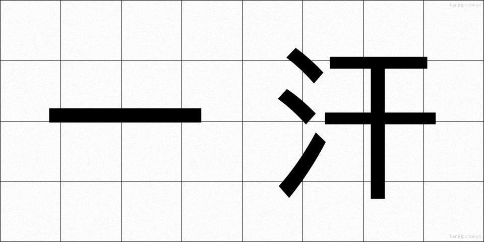 一汗 (ひとあせ)