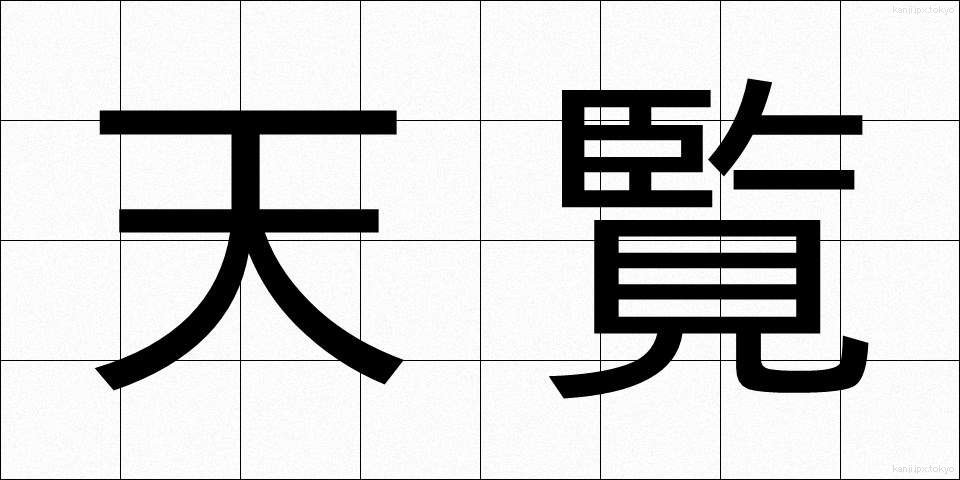天覧 (てんらん)