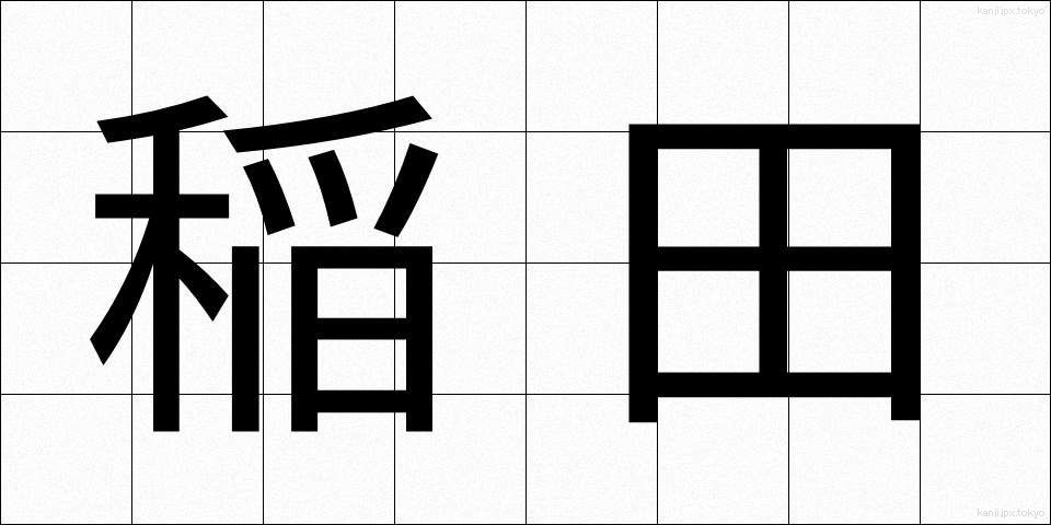 稲田 (いなだ)