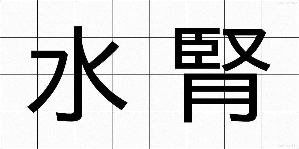 水腎 (すいじん)