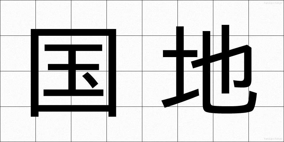 国地 (こくち)