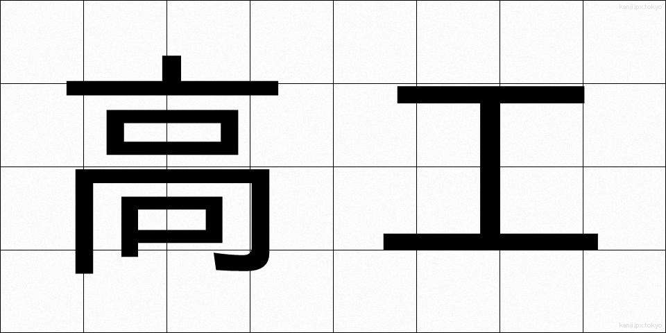 高工 (こうこう)