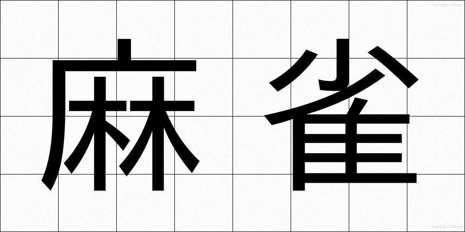 麻雀 (マージャン)