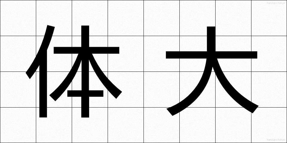 体大 (たいだい)