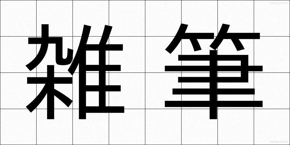 雑筆 (ざっぴつ)