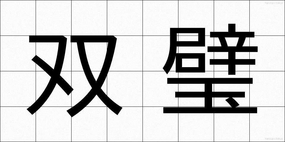 双璧 (そうへき)