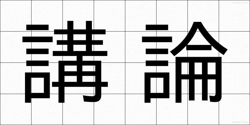 講論 (こうろん)
