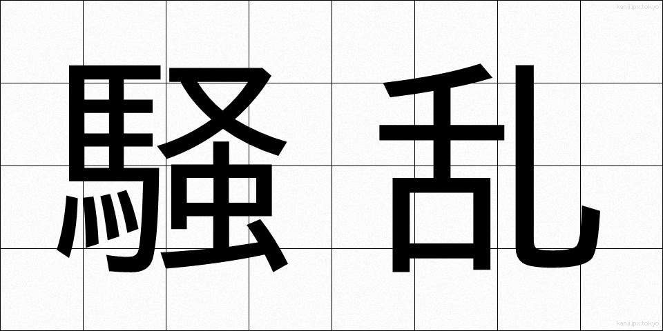騒乱 (そうらん)