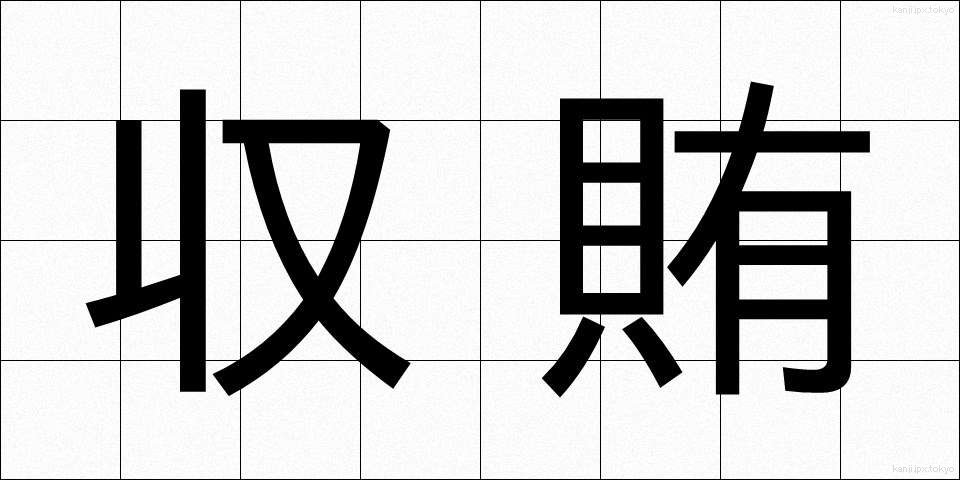 収賄 (しゅうわい)