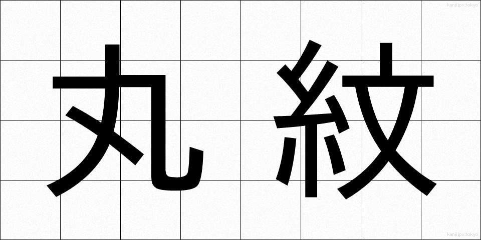 丸紋 (まるもん)