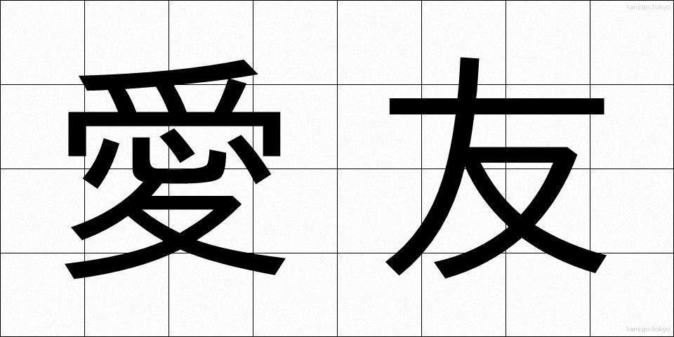 愛友 (あいゆう)