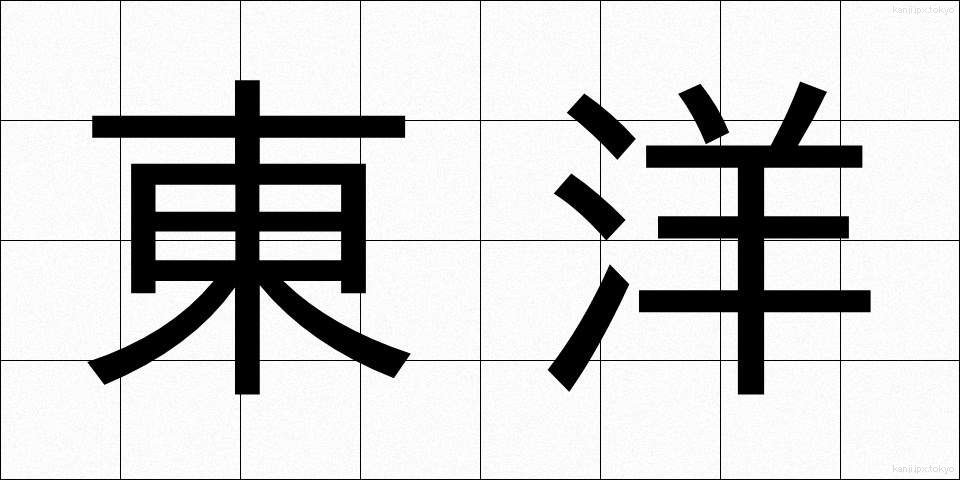 東洋 (とうよう)