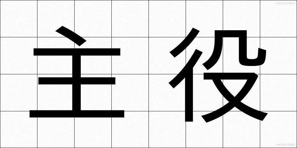 主役 (しゅやく)