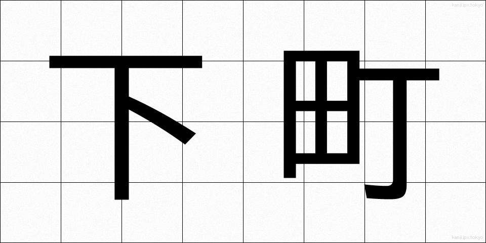 下町 (したまち)