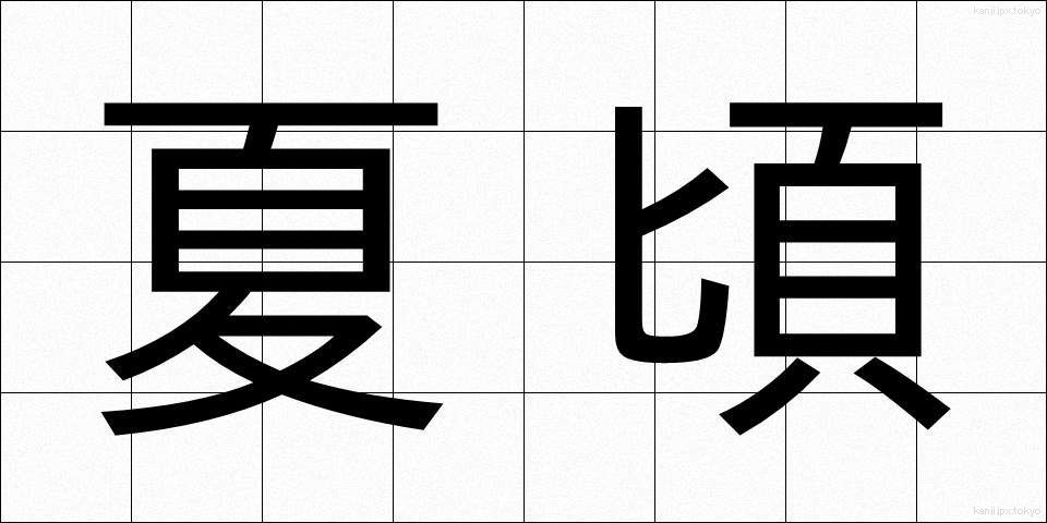 夏頃 (なつごろ)