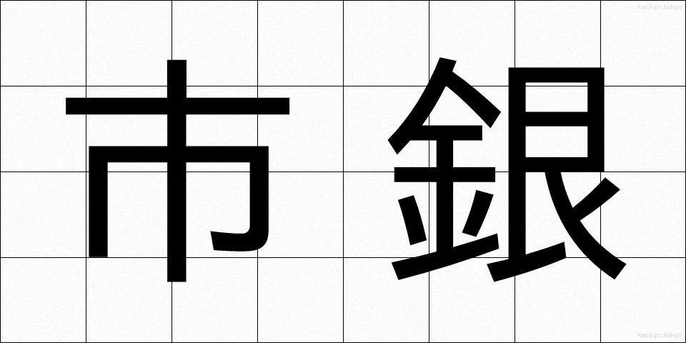 市銀 (しぎん)